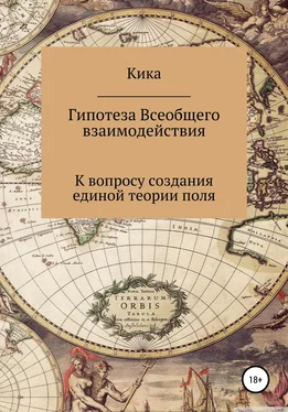 Кика Гипотеза Всеобщего взаимодействия. К вопросу создания единой теории поля обложка книги