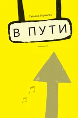 Татьяна Герингас - B пути. Импрессии