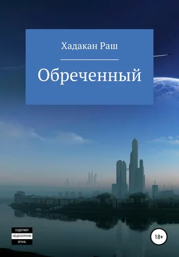 Раш Хадакан Обреченный обложка книги