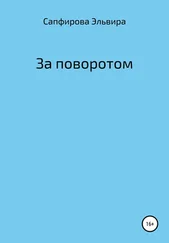 Эльвира Сапфирова - За поворотом
