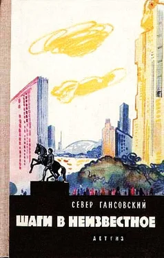 Север Гансовский Шаги в неизвестное (сборник) обложка книги