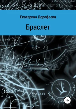 Екатерина Дорофеева Браслет обложка книги