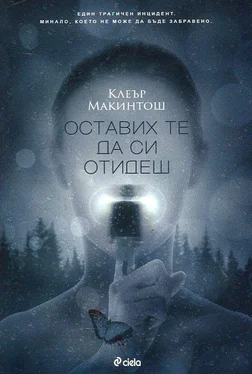 Клеър Макинтош Оставих те да си отидеш обложка книги