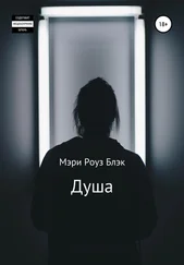 Мэри Роуз Блэк - Душа