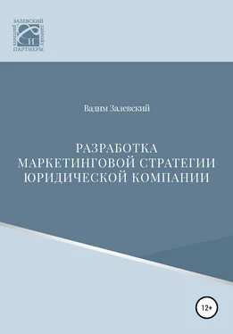 Вадим Залевский Разработка маркетинговой стратегии юридической компании обложка книги