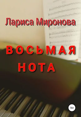 Лариса Миронова Восьмая нота обложка книги