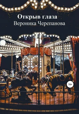 Вероника Черепанова Открыв глаза обложка книги