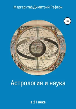 Димитрий Рефери Астрология и наука обложка книги