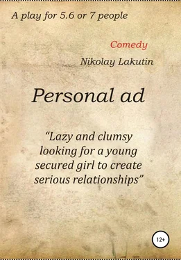Nikolay Lakutin Personal ad. A play for 5.6 or 7 people обложка книги