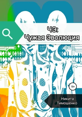 Никита Тимошенко ЧЭ: Чужая Эволюция обложка книги