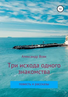 Александр Вовк Три исхода одного знакомства. Повесть и рассказы обложка книги