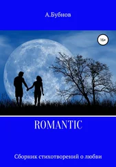 Александр Бубнов - ROMANTIC. Сборник стихотворений о любви