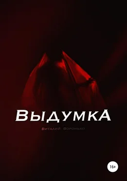 Виталий Воронько Выдумка обложка книги