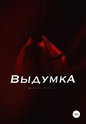 Виталий Воронько - Выдумка
