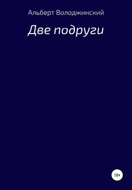 Альберт Володжинский Две подруги обложка книги
