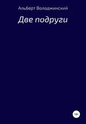 Альберт Володжинский - Две подруги
