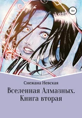 Снежана Невская - Вселенная Алмазных. Книга вторая