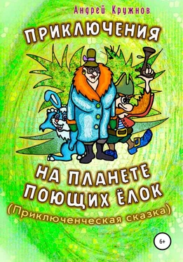 Андрей Кружнов Приключения на планете поющих ёлок обложка книги