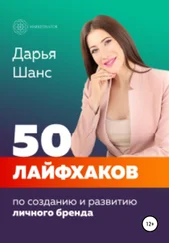 Дарья Шанс - 50 лайфхаков по созданию и развитию личного бренда