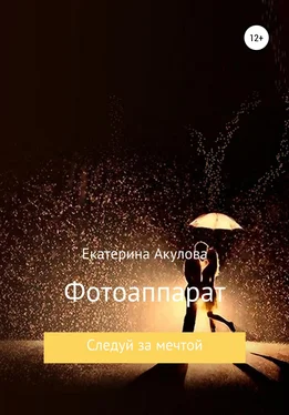 Екатерина Акулова Фотоаппарат обложка книги