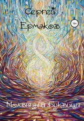 Сергей Ермаков - Молвицы и Буквицы