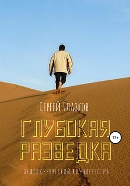 Сергей Глазков Глубокая разведка обложка книги