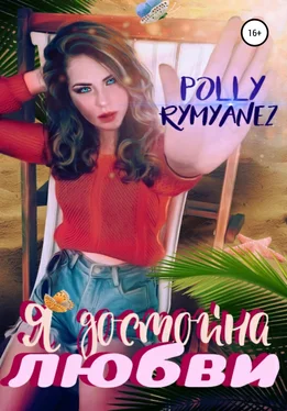 Polly Rymyanez Я достойна любви обложка книги