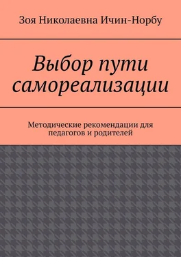 Зоя Ичин-Норбу Выбор пути самореализации. Методические рекомендации для педагогов и родителей обложка книги