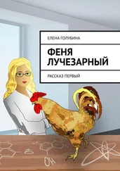 Елена Голубина - Феня Лучезарный. Рассказ первый