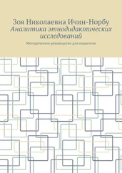 Зоя Ичин-Норбу - Аналитика этнодидактических исследований. Методическое руководство для педагогов