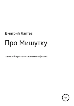Дмитрий Лаптев Про Мишутку обложка книги