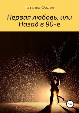 Татьяна Фидан Первая любовь, или Назад в 90-е обложка книги