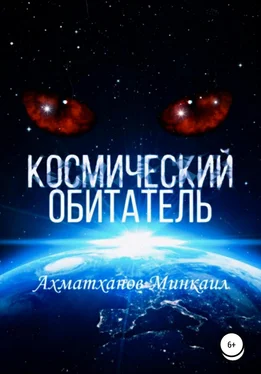 Минкаил Ахматханов Космический Обитатель обложка книги