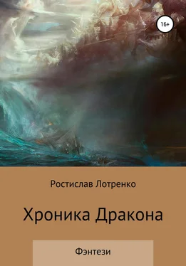 Ростислав Лотренко Хроника дракона обложка книги