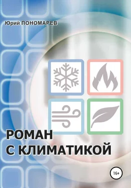 Юрий Пономарев Роман с климатикой обложка книги