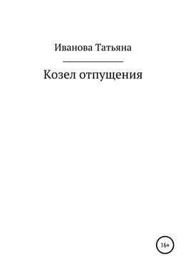 Татьяна Иванова Козел отпущения обложка книги
