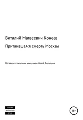 Виталий Конеев - Притаившаяся смерть Москвы