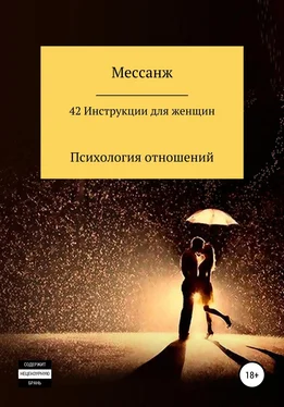 Мессанж 42 Инструкции для женщин обложка книги