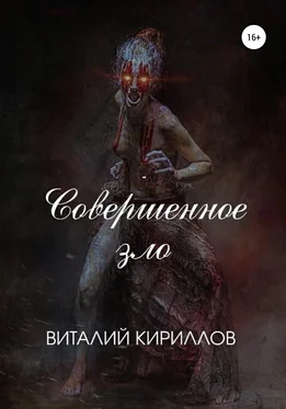 Виталий Кириллов Совершенное зло обложка книги