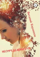 Виталий Кириллов - Неопределённость. Сборник рассказов