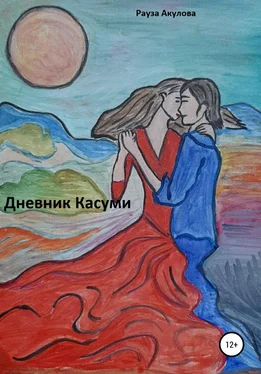 Рауза Акулова Дневник Касуми обложка книги