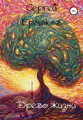 Сергей Ермаков - Древо Жизни