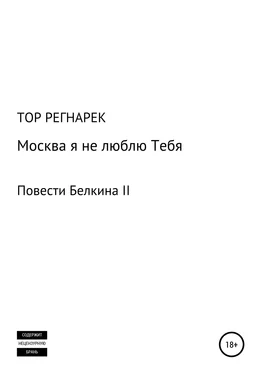 ТОР РЕГНАРЕК Москва, я не люблю Тебя обложка книги