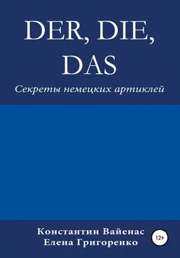 Constantin Vayenas Der, die, das. Секреты немецких артиклей обложка книги