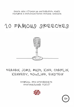 Роман Зинзер 10 Famous Speeches. Книга для чтения на английском языке обложка книги