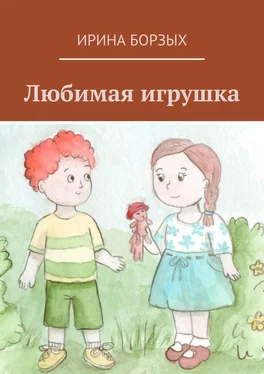 Ирина Борзых Любимая игрушка обложка книги