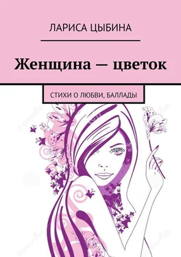 Лариса Цыбина Женщина – цветок. Стихи о любви, баллады обложка книги