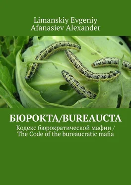 Array Afanasiev Alexander Бюрокта/Bureaucta. Кодекс бюрократической мафии / The Code of the bureaucratic mafia обложка книги