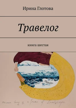 Ирина Глотова Травелог. Книга шестая