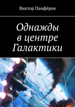 Виктор Панфёров Однажды в центре Галактики обложка книги